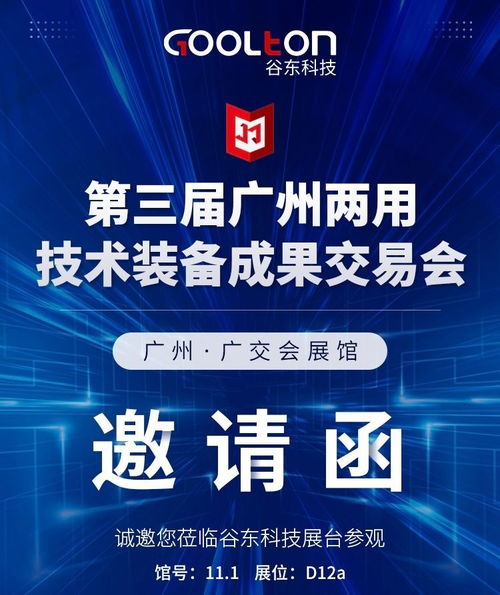谷東科技誠邀您共赴第三屆廣州兩用技術(shù)裝備成果交易會(huì) 探索信息技術(shù)服務(wù)的融合創(chuàng)新